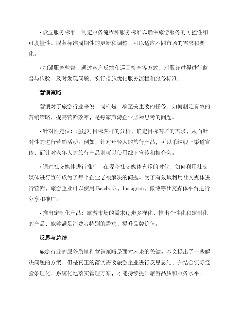 旅游服务营销管理方案_第2页