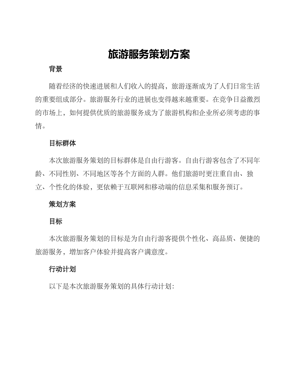 旅游服务策划方案_第1页