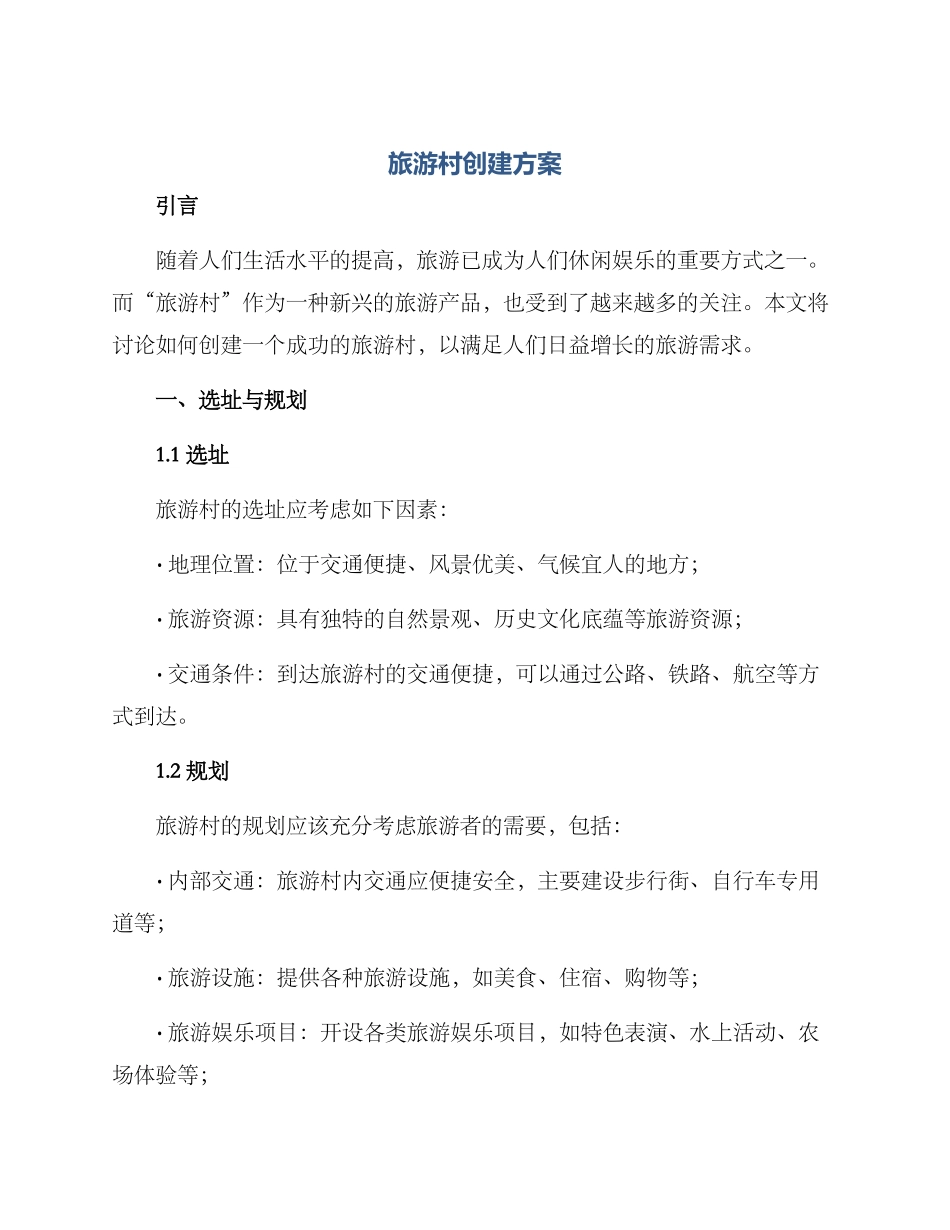 旅游村创建方案_第1页