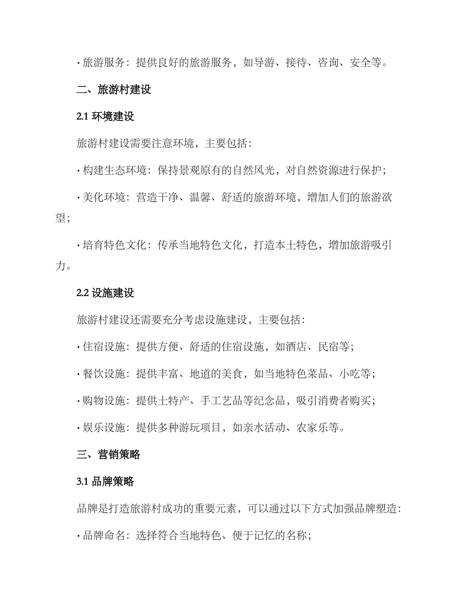 旅游村创建方案_第2页
