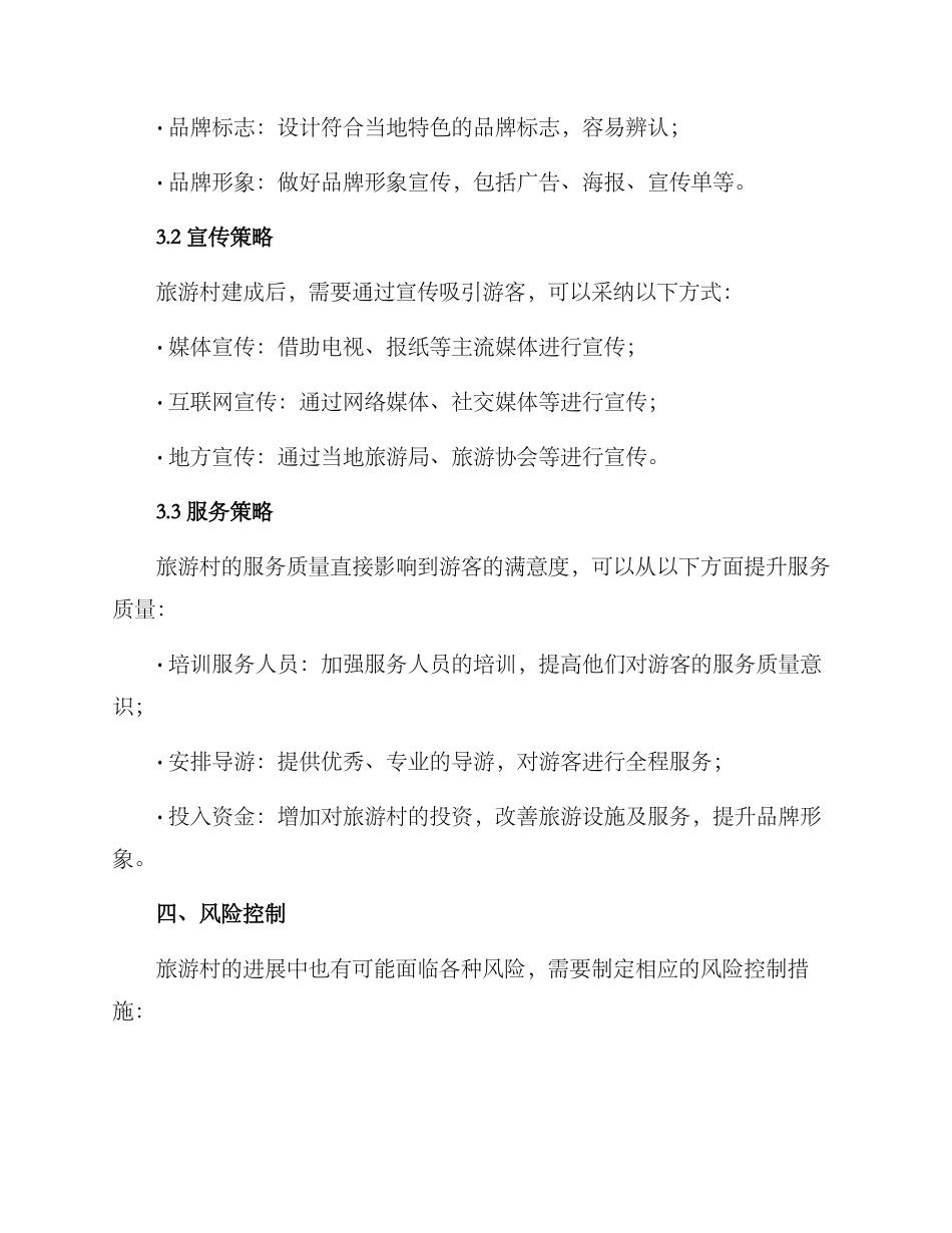 旅游村创建方案_第3页