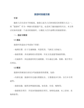 旅游村创建方案