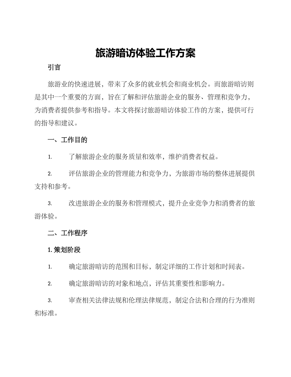旅游暗访体验工作方案_第1页