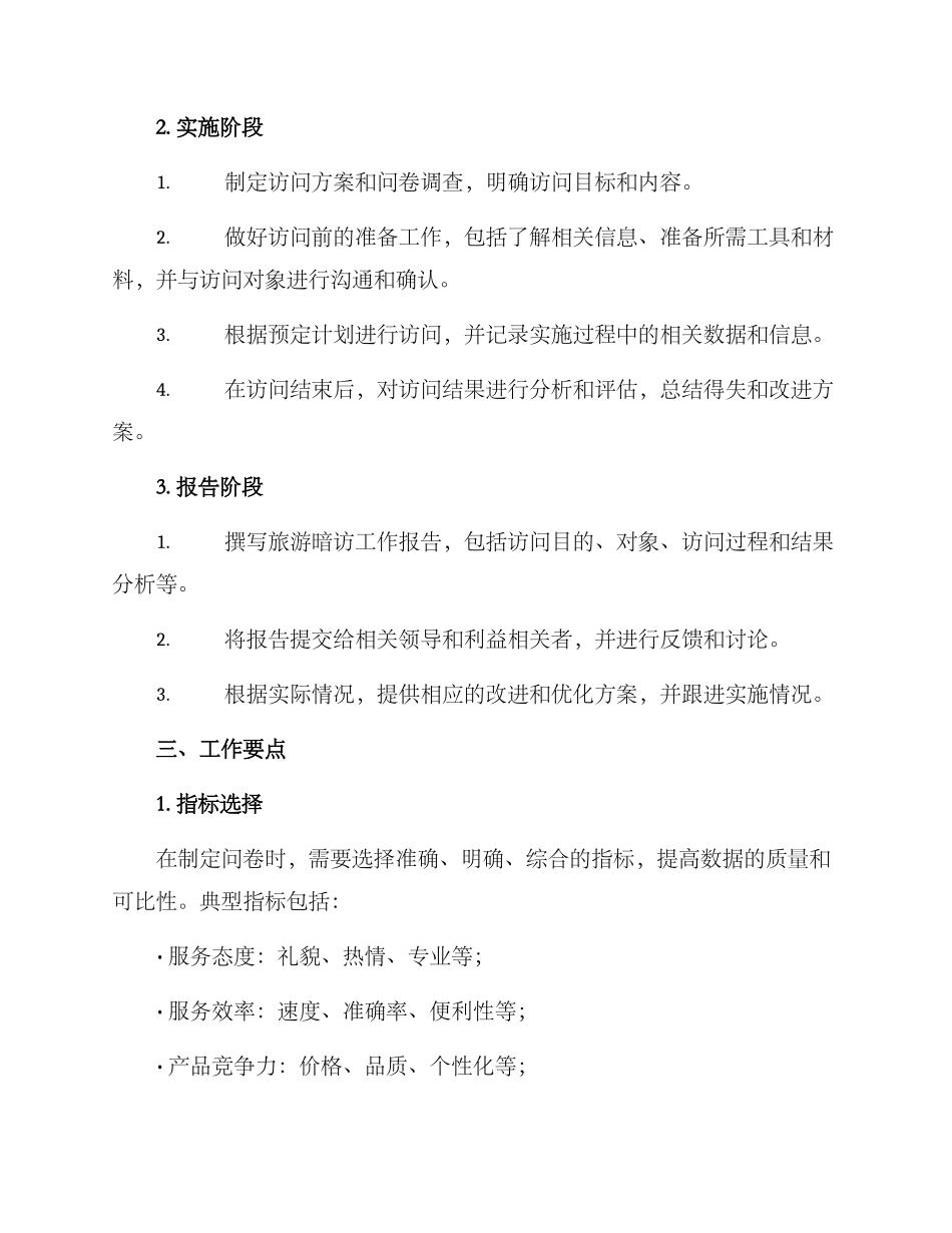旅游暗访体验工作方案_第2页