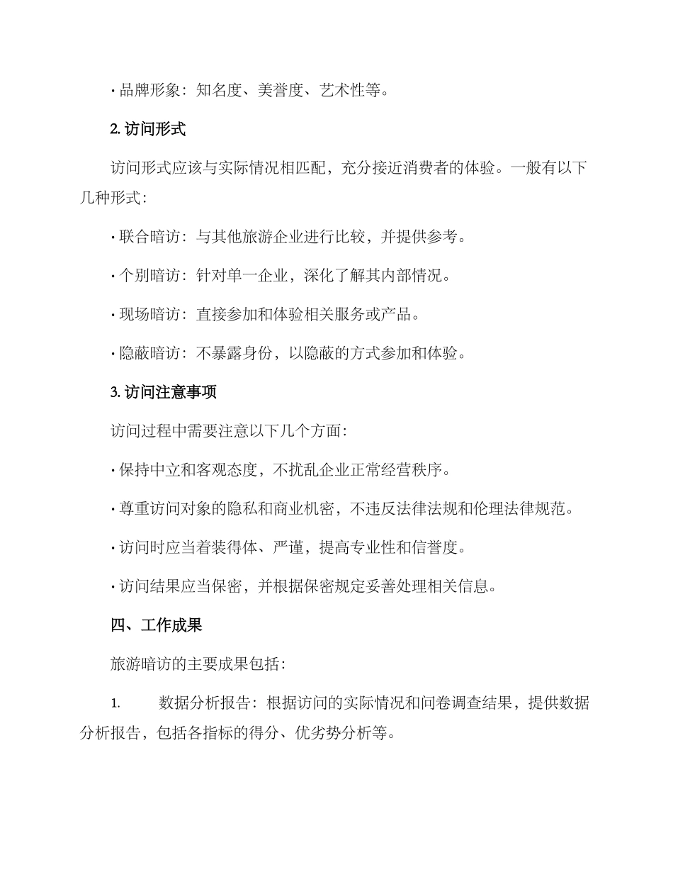 旅游暗访体验工作方案_第3页