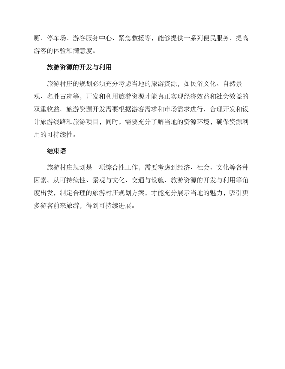 旅游村庄规划方案_第2页