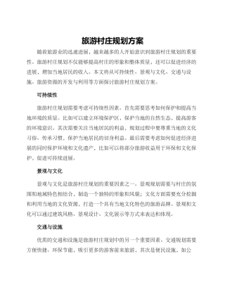 旅游村庄规划方案