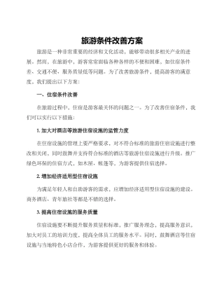 旅游条件改善方案