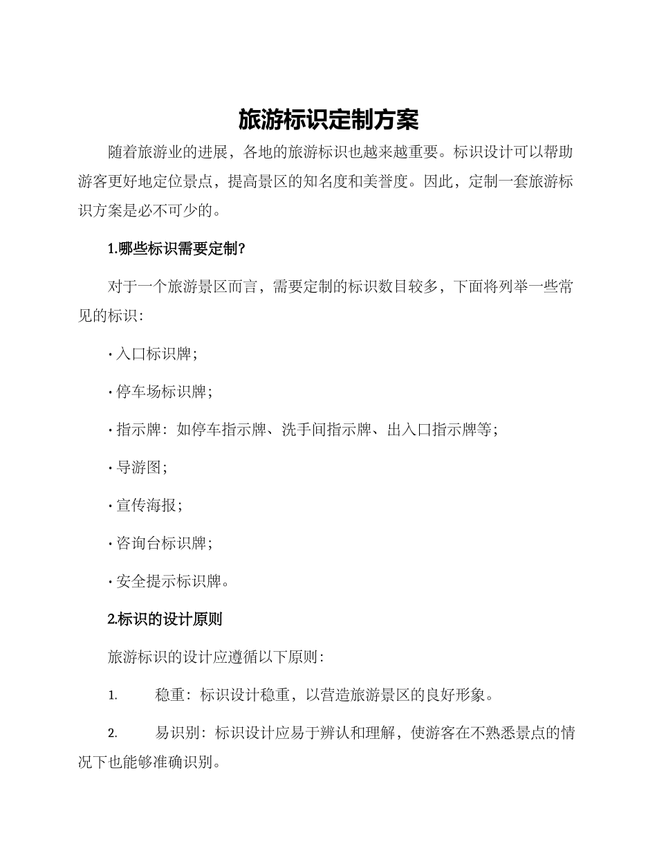 旅游标识定制方案_第1页