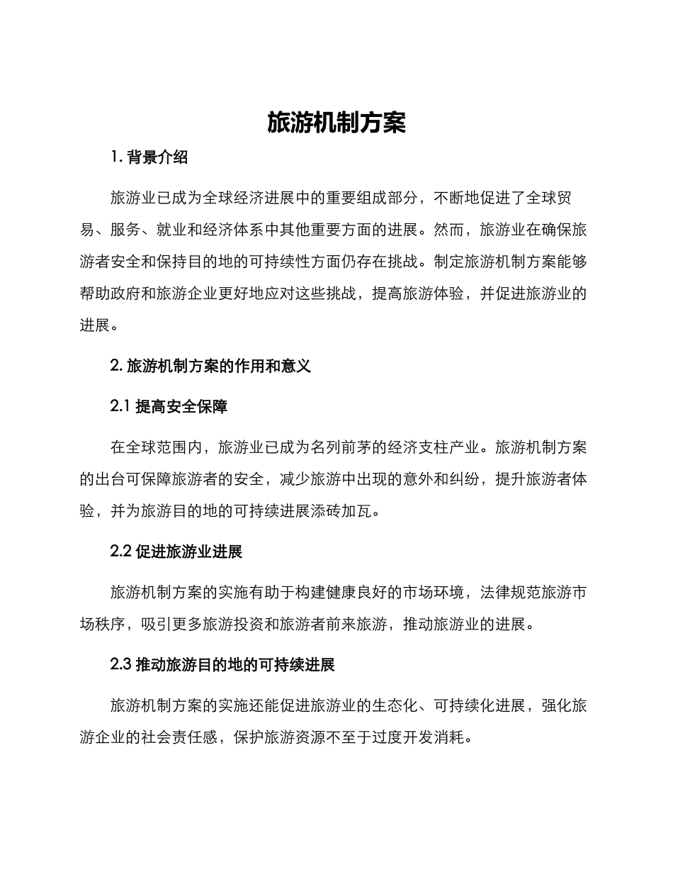 旅游机制方案_第1页