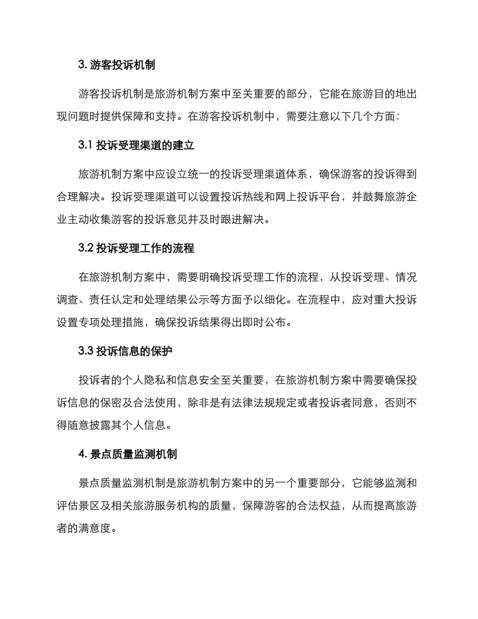 旅游机制方案_第2页