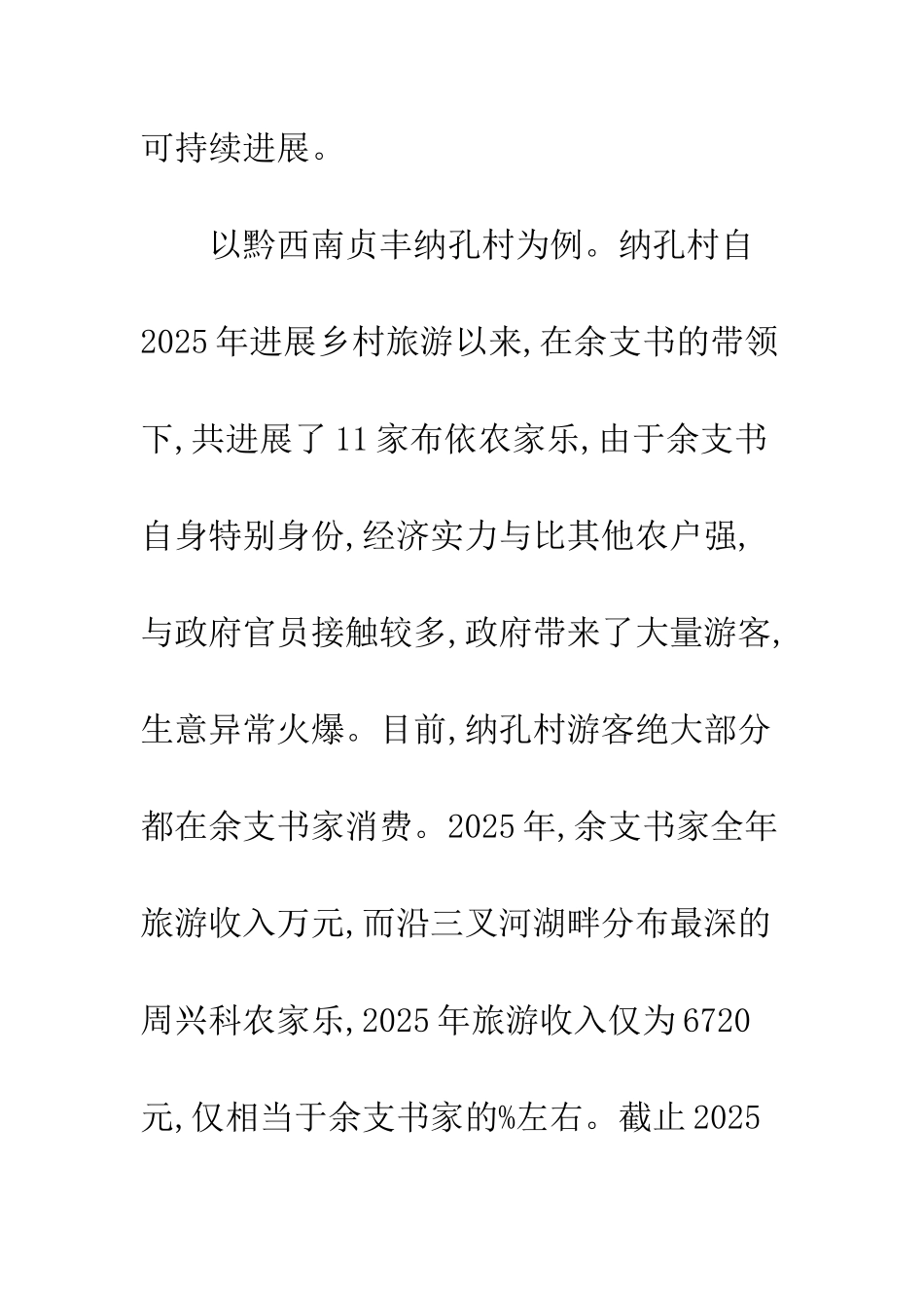 旅游机会公平实证研究_第3页