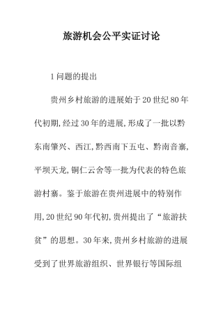 旅游机会公平实证研究