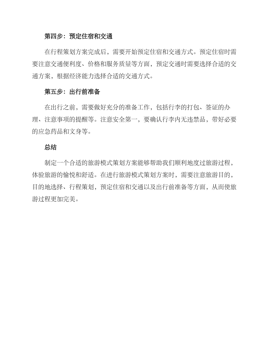 旅游模式策划方案_第2页