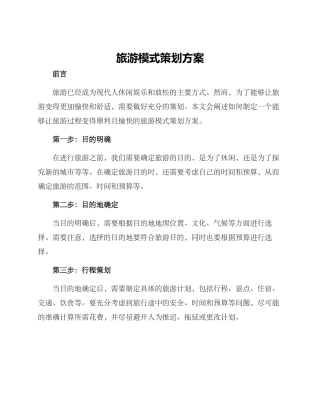 旅游模式策划方案