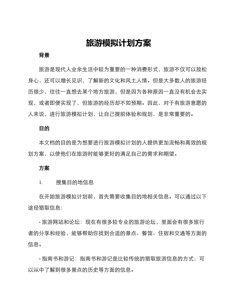 旅游模拟计划方案_第1页