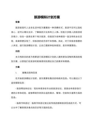 旅游模拟计划方案