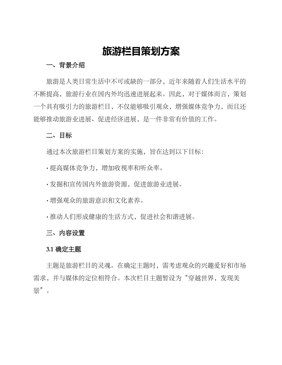 旅游栏目策划方案_第1页