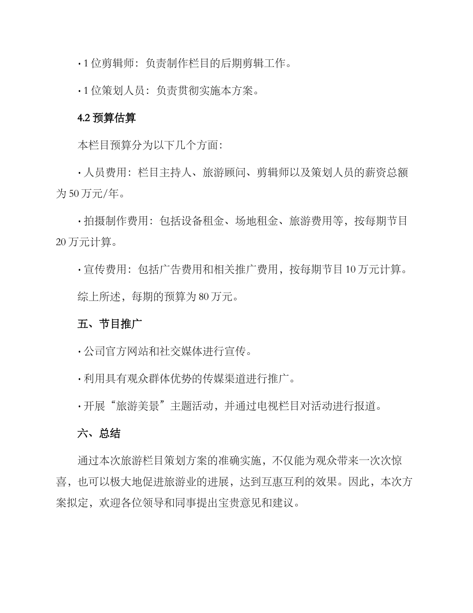旅游栏目策划方案_第3页