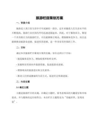 旅游栏目策划方案