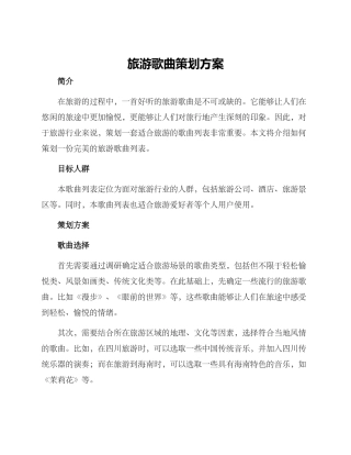 旅游歌曲策划方案