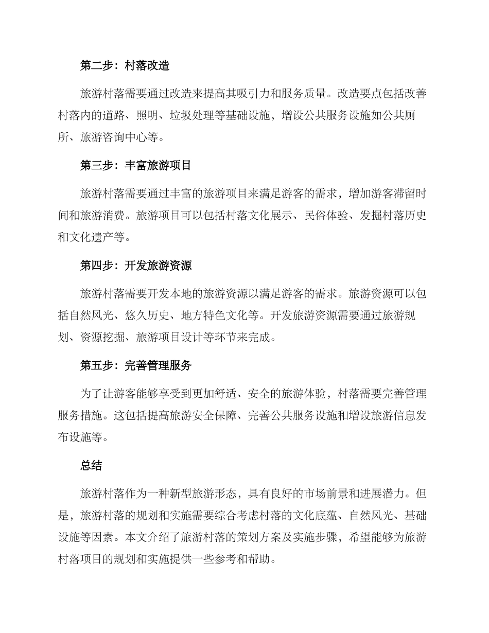 旅游村落策划方案_第2页