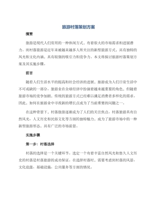 旅游村落策划方案