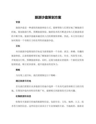旅游沙盘策划方案