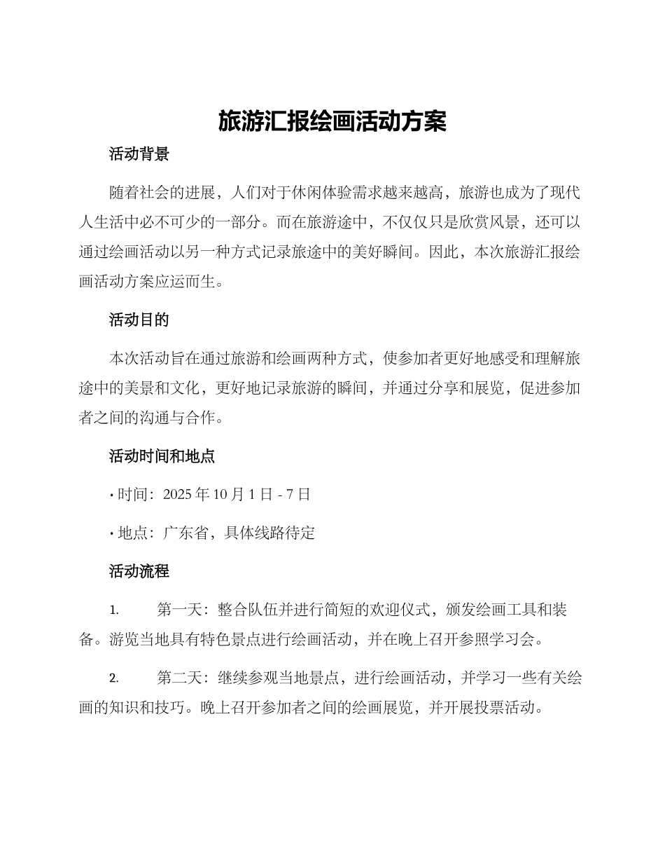 旅游汇报绘画活动方案_第1页