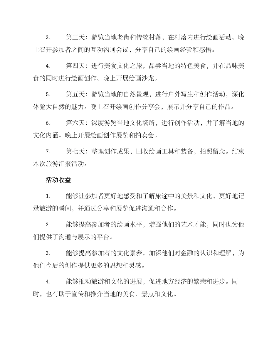 旅游汇报绘画活动方案_第2页