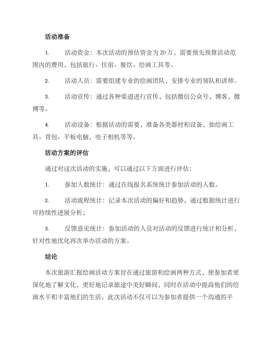 旅游汇报绘画活动方案_第3页