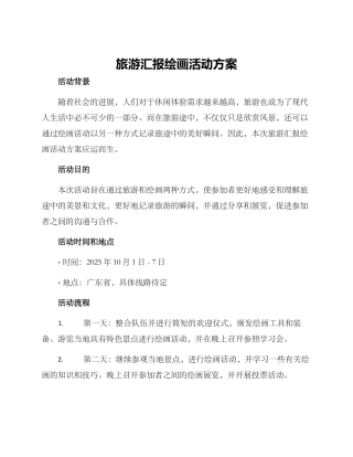 旅游汇报绘画活动方案