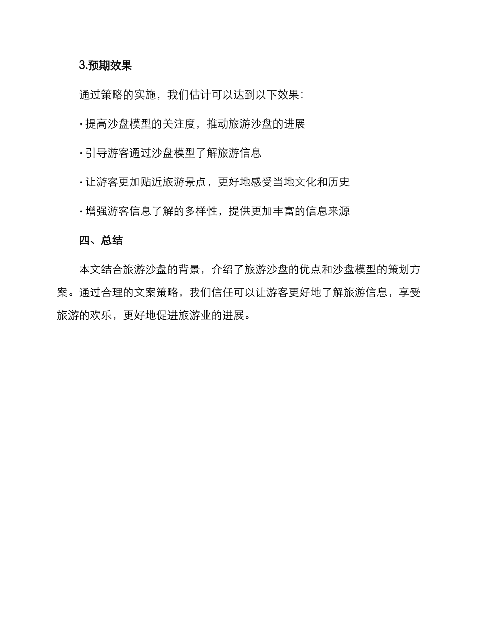 旅游沙盘文案策划方案_第3页