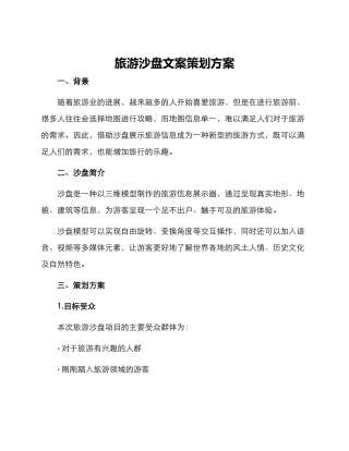 旅游沙盘文案策划方案