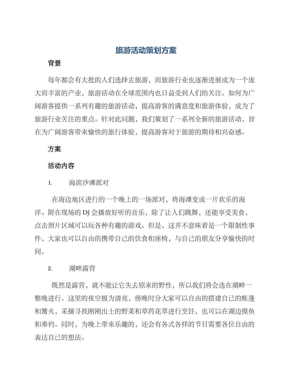 旅游活动策划方案_第1页