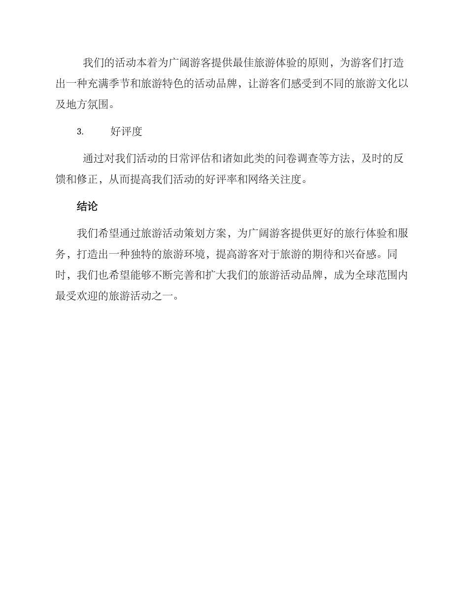 旅游活动策划方案_第3页