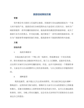 旅游活动策划方案