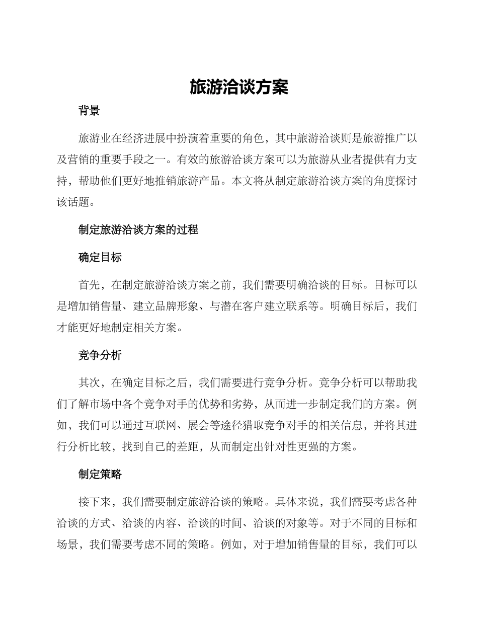 旅游洽谈方案_第1页