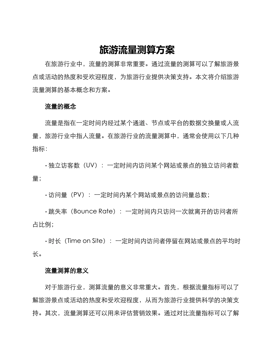 旅游流量测算方案_第1页