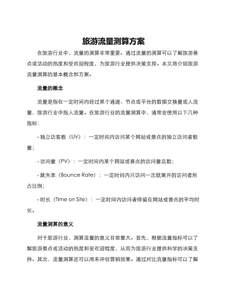旅游流量测算方案