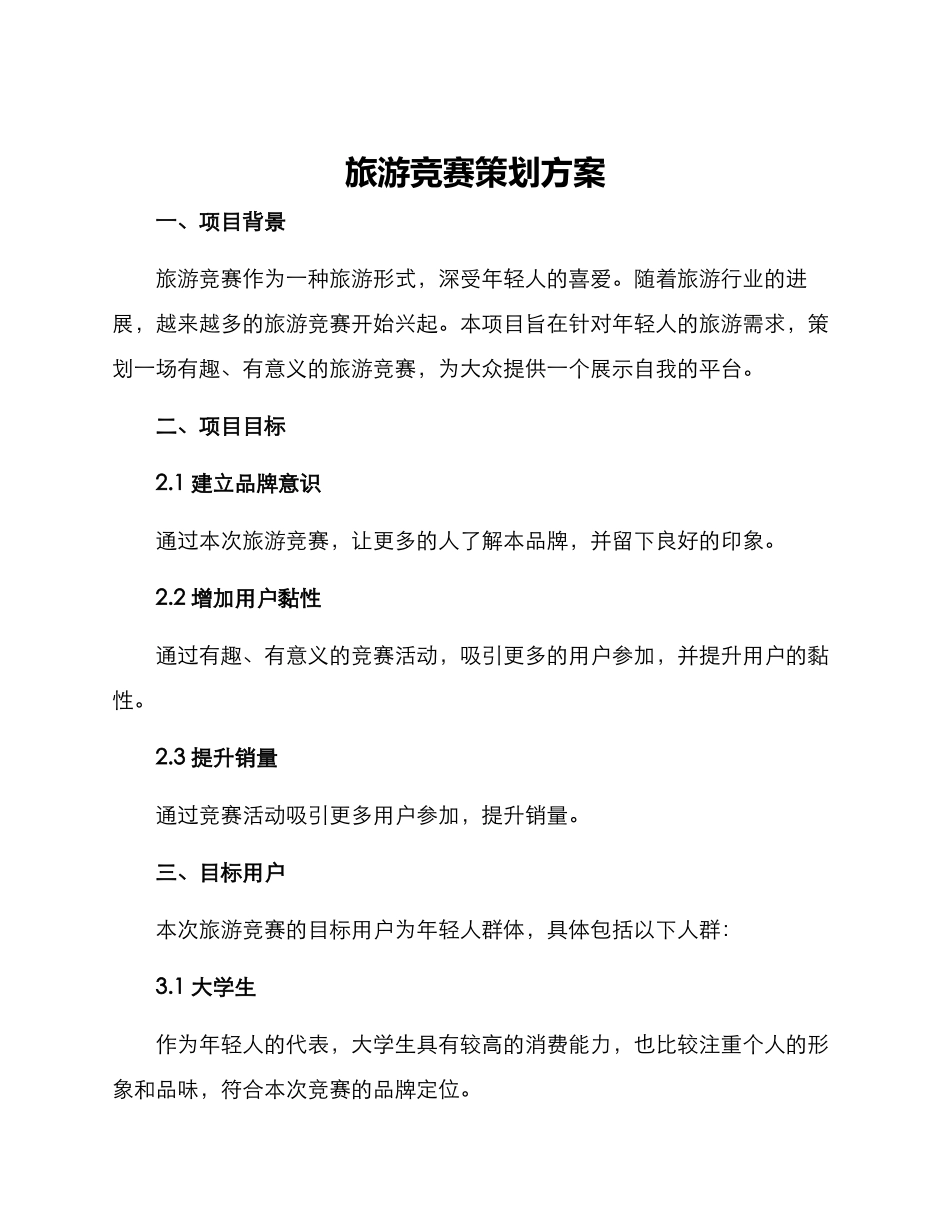 旅游比赛策划方案_第1页