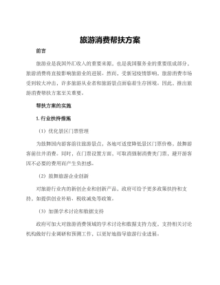 旅游消费帮扶方案