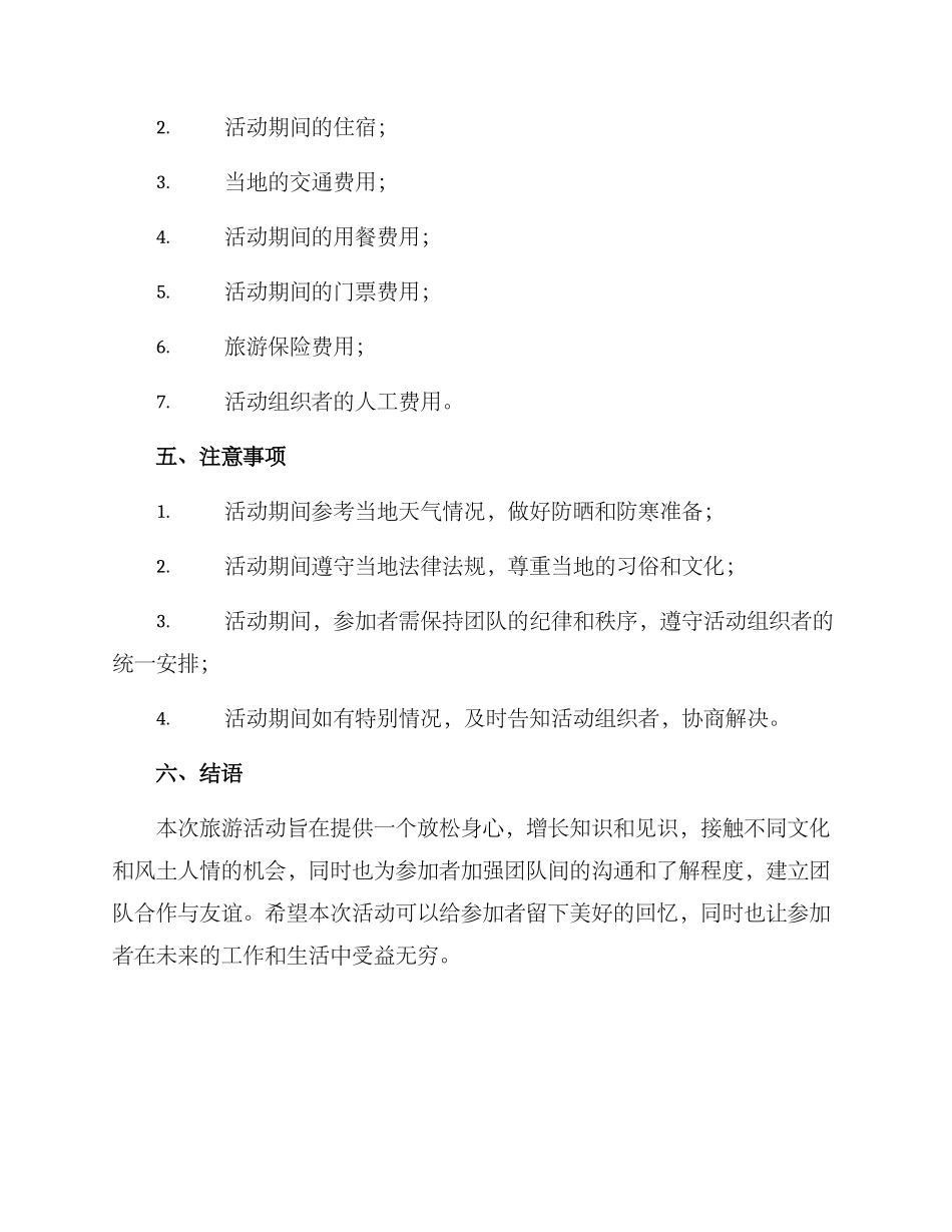 旅游活动方案_第3页