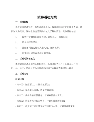 旅游活动方案