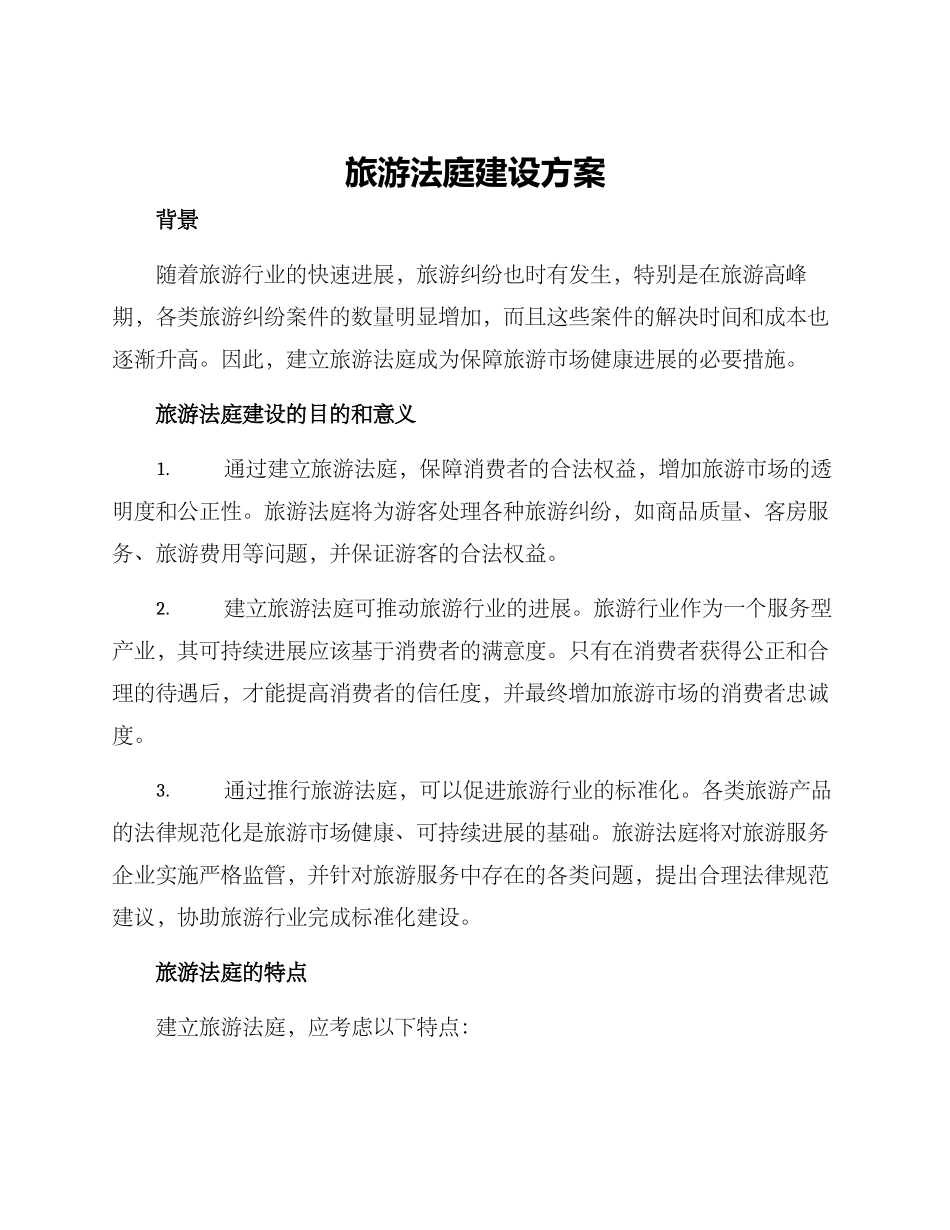 旅游法庭建设方案_第1页