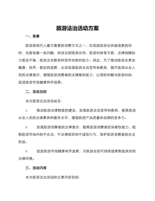 旅游法治活动方案