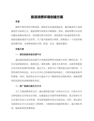 旅游消费环境创建方案