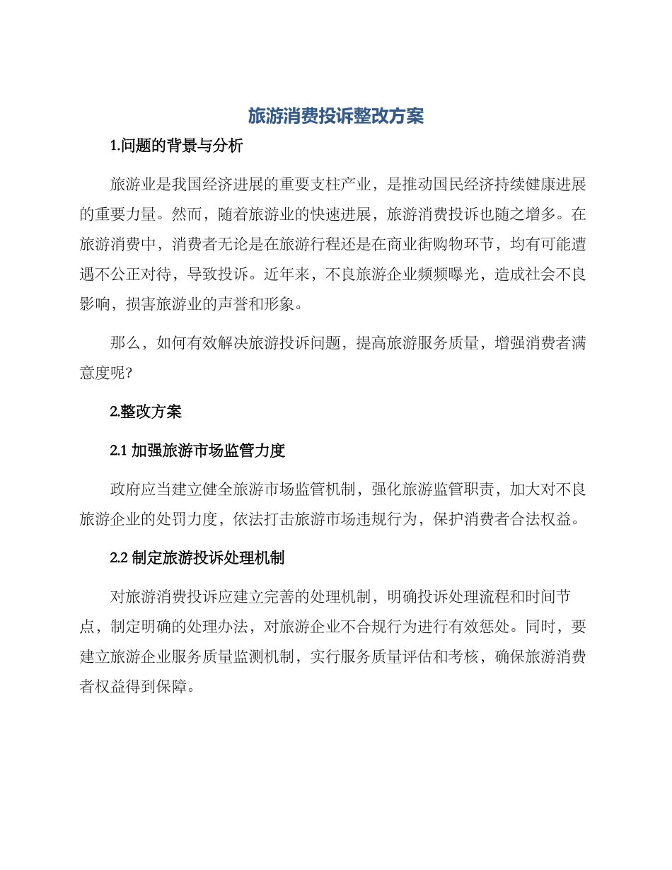 旅游消费投诉整改方案_第1页