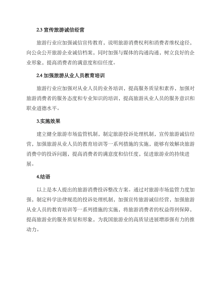 旅游消费投诉整改方案_第2页