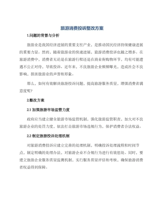 旅游消费投诉整改方案